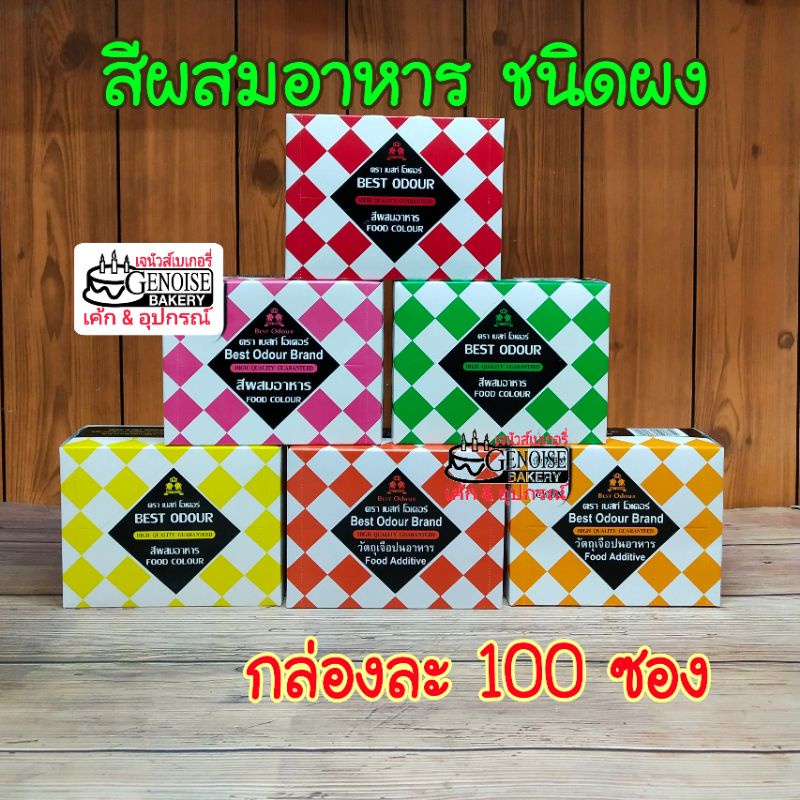 สีผสมอาหาร​ชนิด​ผง​ กล่อง​ละ​100​ซอง​ ราคา​ถูก​