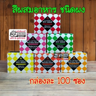 สีผสมอาหาร​ชนิด​ผง​ กล่อง​ละ​100​ซอง​ ราคา​ถูก​