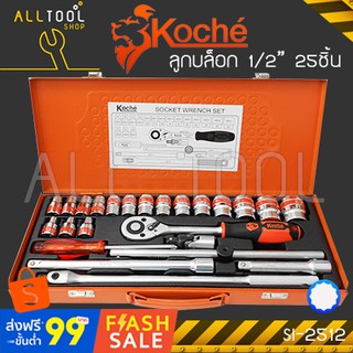 KOCHE ชุด ลูกบล็อก รู1/2นิ้ว(4หุน) ขอบ12เหลี่ยม 25ชิ้น  รุ่น KC2512  โคเช่แท้100%