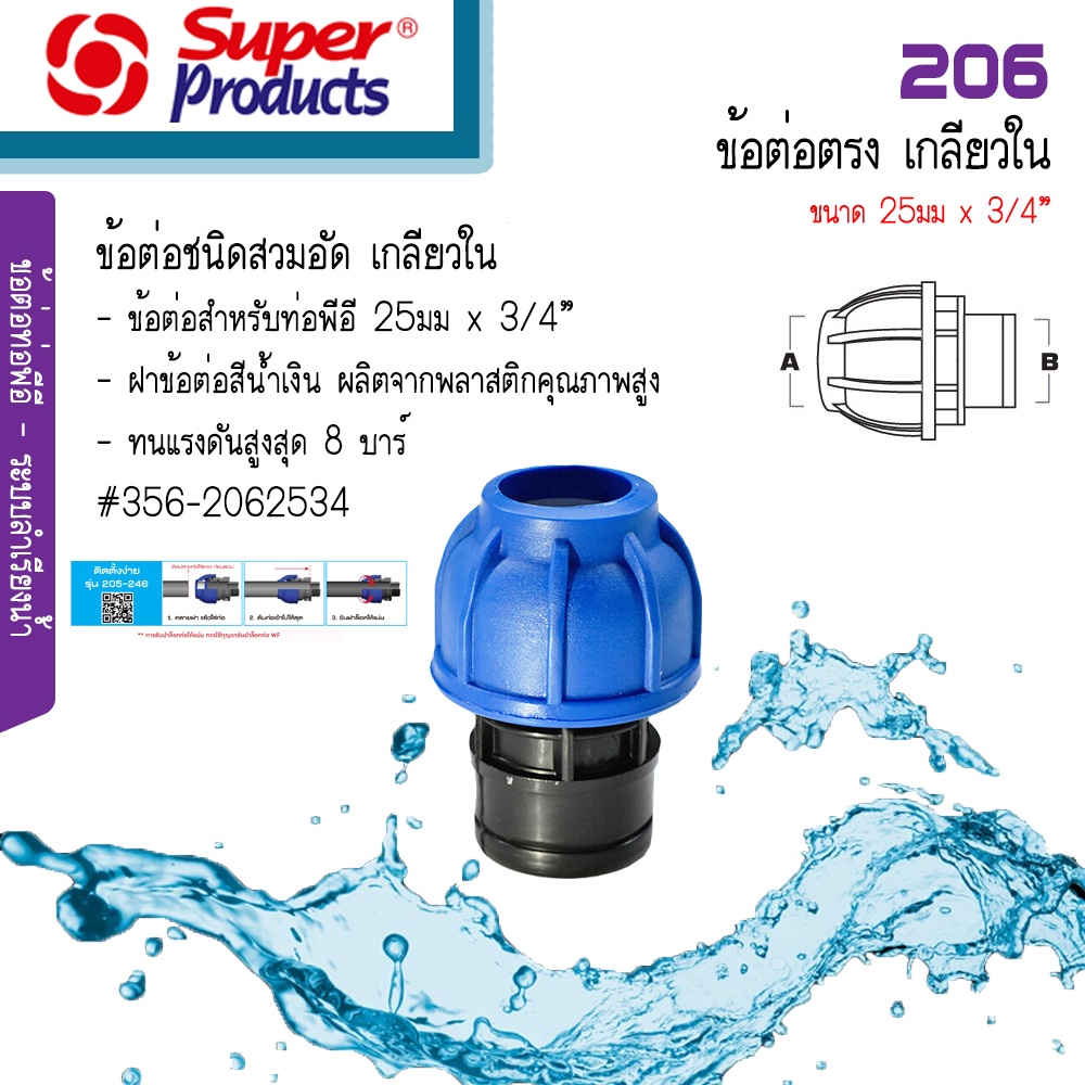 Super Products 206 ข้อต่อตรงสวมล็อค PE เกลียวใน ขนาด 25มม. x 3/4นิ้ว #356-2062534