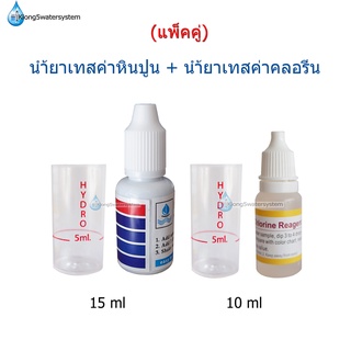 น้ำยาเทสค่าคลอรีนและน้ำยาเทสค่าหินปูน (Chlorine Test &amp; Water Hardness Tester) แพ็คคู่