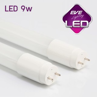 หลอดไฟ แอลอีดี tube LED T8 9w รุ่นสั้น 60ซม. EVE FSL