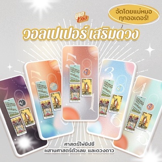 💫🔢 วอลเปเปอร์มือถือเสริมดวงพลังเลขศาสตร์และดาวคู่มิตร Star Tarot