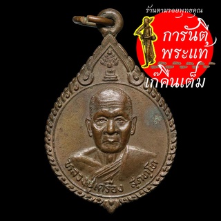 เหรียญกระทรวงยุติธรรม หลวงปู่เครื่อง สุภัทโท