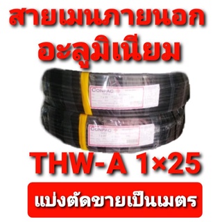 สาย สายไฟ สายเมน THW -A 1×25 แบบแบ่งตัดขายเป็นเมตร  คละยี่ห้อ