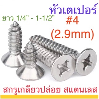 สกรูเกลียวปล่อย สแตนเลส หัวเตเปอร์ F+ #4 ทุกความยาว ตะปูควง หัวฝัง หัวเรียบ