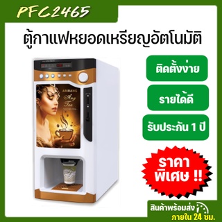 ตู้กาแฟหยอดเหรียญ รองรับ 4 เหรียญไทย 1,2,5,10 บาท ชนิดเครื่องดื่ม 3 ชนิด ระบบสายปั้มน้ำในถัง