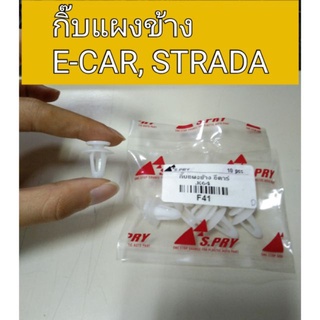 กิ๊บแผงข้าง E-CAR สตาด้า STRADA เฮงยนต์ วรจักร