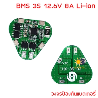 BMS 3S 12.6V 8A Li-ion วงจรป้องแบตเตอรี่