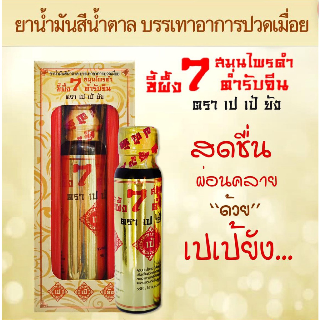 ✅สินค้าขายดี✅ยานวดขี้ผึ้งนํ้า 7 สมุนไพรดำ ❌ตรา เปเป้ยัง❌ ของแท้ 100% - รูปที่ 7