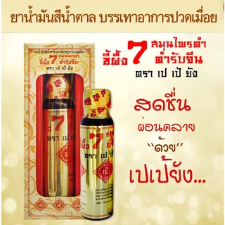 ✅ยานวด➕ขี้ผึ้งนํ้า 7 สมุนไพรดำ  ตรา เปเป้ยัง ของแท้ 100% ICONONE