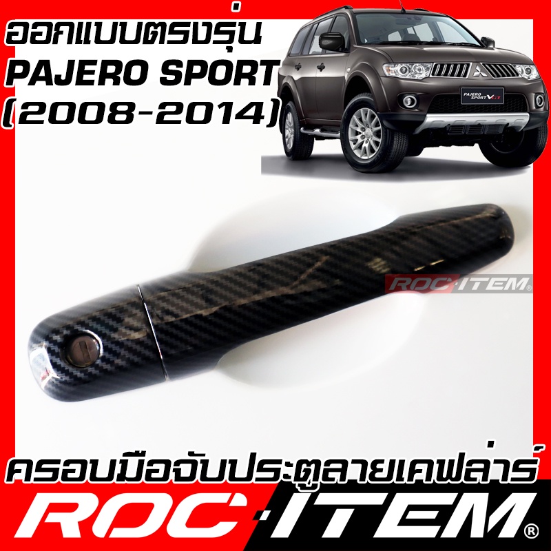 ครอบมือจับประตู MITSUBISHI PAJERO SPORT ปี2008-2014 RALLIART ครอบมือจับ มิตซูบิชิ ของแต่ง ปาเจโร่