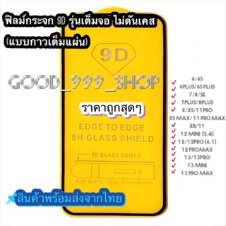 🔥GOOD🔥ฟิล์ม ฟิล์มกระจกสำหรับรุ่นไอโฟน แบบเต็มจอ 9D ทุกรุ่น!  12 Pro Max | 12 pro/12/11 pro max/11 /XS Max/XR/X/8/7/6 #9D