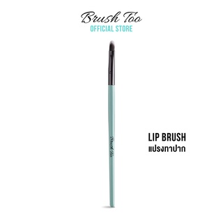 แปรงทาปาก เกลี่ยลิปสติก BrushToo - Lip Brush