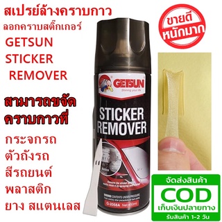 สเปรย์ลอกคราบกาวและสติ๊กเกอร์ GETSUN STICKER REMOVER