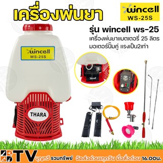 Wincell เครื่องพ่นยาแบตเตอรี่ 25 ลิตร มอเตอร์ปั๊มคู่ แรงเป็น2เท่า แบตอึด พ่นยาแบต รุ่น WS-25S ของแท้ พ่นยาแบต