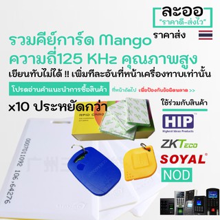 NA001-10 ขายส่ง บัตรคีย์การ์ด Mango แมงโก้ 125 KHz ** 10อัน** หอพัก บ้านพัก อาร์พเมนท์  สำนักงาน Office HIP,ZKTeco