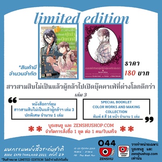 สาวสามสิบไม่เป็นแล้วผู้กล้าไปเปิดบุ๊คคาเฟ่ที่ต่างโลกดีกว่า เล่ม 3 Limited Edition จาก Zenshu