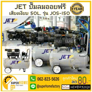 JET ปั๊มลมออยฟรี เสียงเงียบ 50 ลิตร JOS-150 oilfree   ปั้มลม ปั๊มลม ปั๊มลมoil free