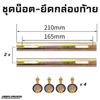 🔥SALE🔥ชุดน็อตยึดกล่องท้ายมอเตอร์ไซค์ ชุดน็อตสำรอง ชุดน็อตติดตั้งกล่องท้าย