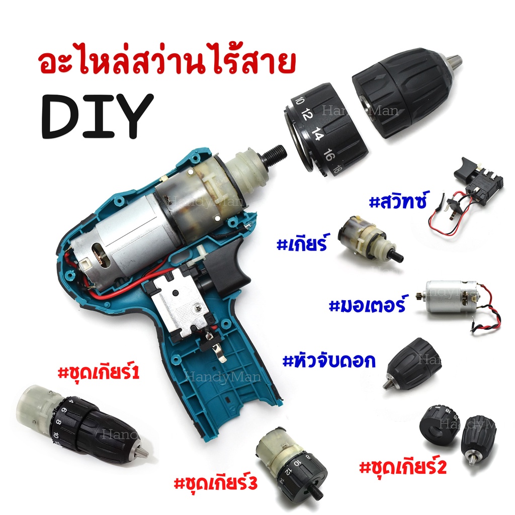 อะไหล่สว่านไร้สาย DIY ชุดเกียร์, มอเตอร์อะไหล่ RS550 12V, สวิทซ์ DC 7.2 V-24 V 16A, หัวจับดอกสว่านแบ