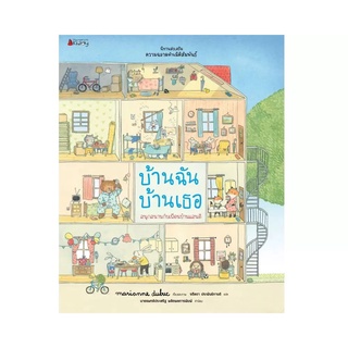 Nanmeebooks Kiddy หนังสือ บ้านฉัน บ้านเธอ: ชุด นิทานส่งเสริมความฉลาดด้านมิติสัมพันธ์