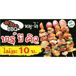 ป้ายไวนิล ร้านบาร์บีคิว ขนาด 60 X 120 cm.