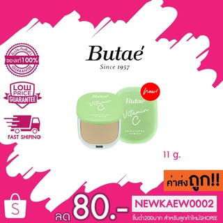 (ตลับเขียว) Butae Vitamin C Brightening Powder บูเต้ วิตามินซี ไบรท์เทนนิ่ง พาวเดอร์ แป้ง 11g.