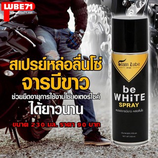 be WHiTE SPRAY สเปรย์จารบีขาว หล่อลื่นโซ่มอเตอร์ไซค์ ขนาด 230 มล