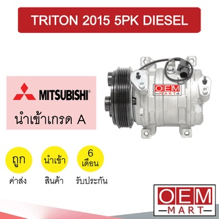 คอมแอร์ นำเข้า มิตซูบิชิ ไทรทัน 2015 5PK ดีเซล คอมเพรสเซอร์ คอม แอร์รถยนต์ TRITON 101 366