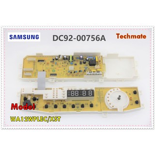 อะไหล่ของแท้/เมนบอร์ดเครื่องซักผ้าซัมซุง/SAMSUNG/DC92-00756A/ASSY PCB MAIN