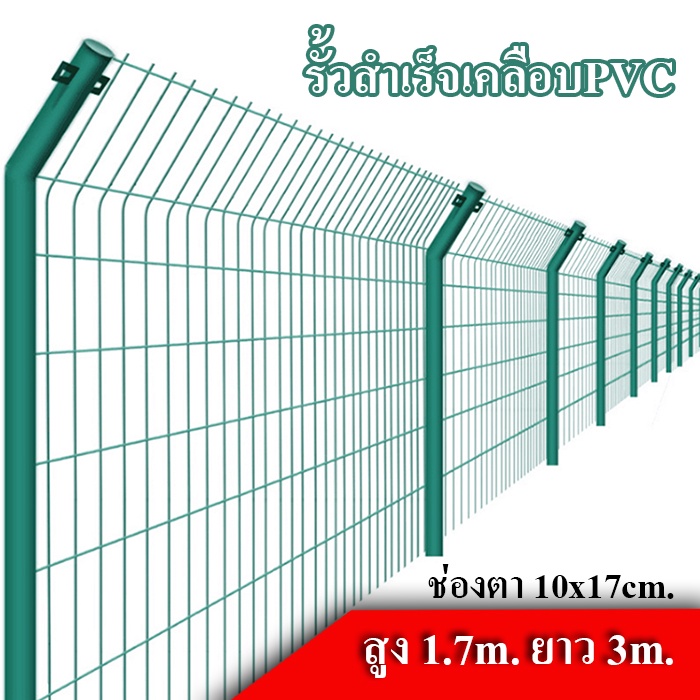 ส่งฟรี!!! แผงรั้วสำเร็จรูปพร้อมเสา รั้วตาข่ายชุบเคลือบPvc สูง1.7เมตร รั้วบ้าน  รั้วล้อมสวน สามารถติดตั้งเองได้ | Shopee Thailand