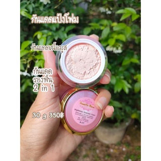 กันแดดแป้งโฟม ไบร์ทเทนนิ่ง ซันสกรีน ครีม