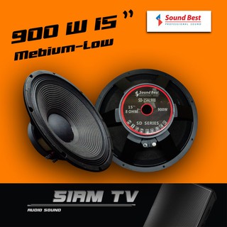 Sound Best15" ลำโพงกลาง-ทุ่ม 900w