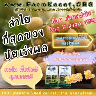 ที่สุดของ ปุ๋ยเร่งผลลำไย ปุ๋ยลำไย ที่ให้ โพแทสเซียม มากถึง 40% เร่งผลโต น้ำหนักดี โปรดอ่านวิธีใช้