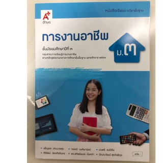 หนังสือเรียนการงานอาชีพ ม.3 อจท