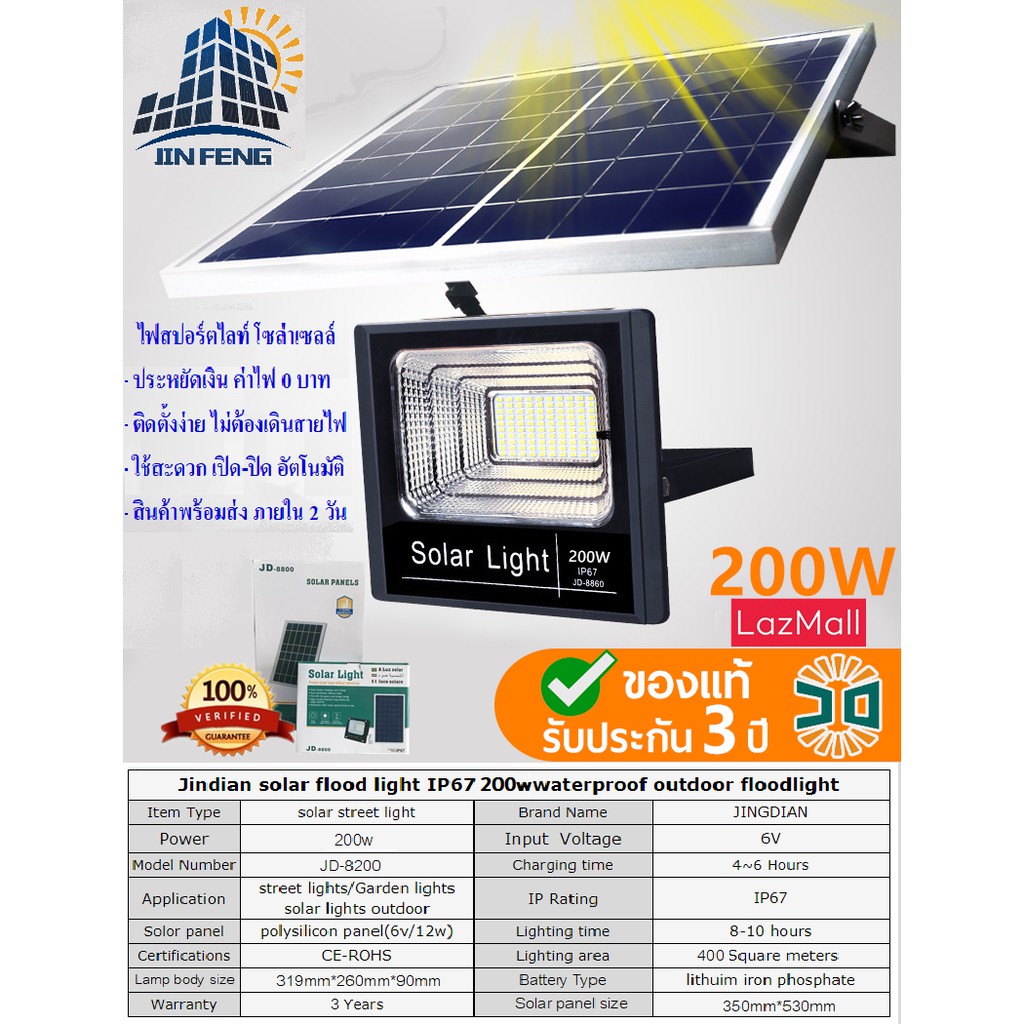 JDของแท้ 100% รุ่น 200W(JD-8200) ไฟโซล่าเซลล์ สปอตไลท์ Solar LED โซล่าเซลล์ สีขาว (รับประกัน 3 ปี)