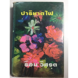 "ปาริชาตไฟ" (ผู้เขียน รอม วิศรุต) หนังสือนิยายปกแข็งมือสอง หนังสือนิยายหายาก สภาพปานกลาง ราคาถูก