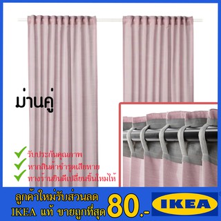 💥IKEA💥 ของแท้ ขายถูกที่สุด ม่านคู่ 2 ชิ้น