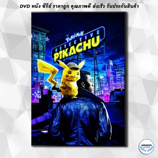 ดีวีดี Pokemon Detective Pikachu (2019) โปเกมอน ยอดนักสืบพิคาชู DVD 1 แผ่น