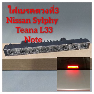 ไฟเบรคดวงที่3 Nissan Sylphy , Teana L33 , Note , Livina***ไฟเป็นแบบ LED***