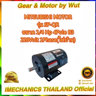 มอเตอร์ไฟฟ้า “ MITSUBISHI ”  รุ่น SP-QR(KR) 1/4HP 4P 2สาย 220V