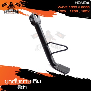 ขาตั้งข้างเดิม (ดำ) HONDA WAVE 100S (2005),100X,125R,125X ขาตั้ง ขาตั้งข้าง ขาตั้งข้างเดิม อะไหล่มอไซค์ ของแต่งรถ