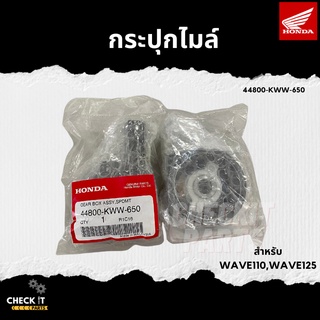 กระปุกไมล์ WAVE110,WAVE125 ฮอนด้าแท้ 100%