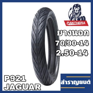 ยางนอกมอเตอร์ไซค์ ขนาด 2.50-14 (70/90-14) ขอบ14 ลายไฟ ยี่ห้อแพนเทอร่า PANTHERA