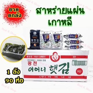 สาหร่ายเกาหลี ขายยกลัง 1 ลัง 90 ห่อ KOREA SEAWEED นำเข้าจากเกาหลี ของแท้ 100% 어머니 햇김 สาหร่ายห่อข้าว