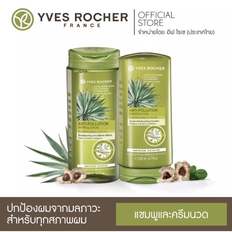 (1 ฟรี 1) Yves Rocher Botanical Hair Care V2 Anti Pollution Detox Micellar Shampoo 300ml &amp; Conditioner 200ml