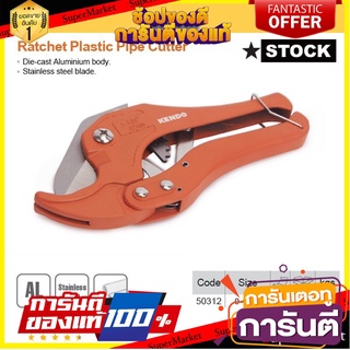 🛺ขายดี🛺 KENDO 50312 กรรไกรตัดท่อ PVC 0-42mm KENDO 50312 PVC Pipe Cutter 0-42mm 🛰🚀