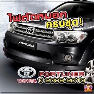 Toyota Fortuner ปี 2008-2010 ไฟตัดหมอก  ยี่ห้อ INFINITE ไฟสปอร์ตไลท์ ครบชุด โคมใส