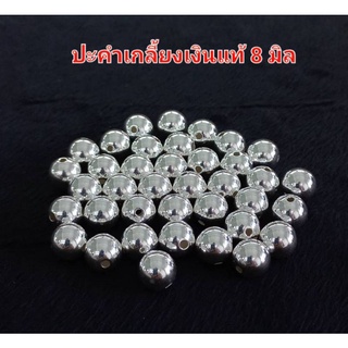 ลูกปัดเงินแท้8มิลประคำเกลี้ยง เม็ดเงินแท้ 92.5 ขนาด 8 มิล สำหรับร้อยสร้อย